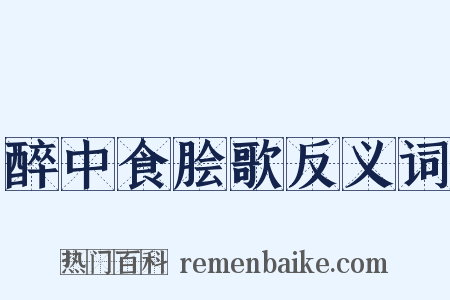 醉中食脍歌反义词是什么意思的图片